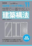 世界で一番やさしい建築構法 最新改訂版 (110のキーワードで学ぶ)