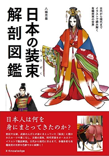 日本の装束解剖図鑑