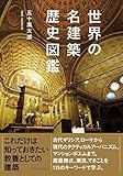 世界の名建築歴史図鑑