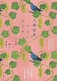 大岡弘武のワインづくり 自然派ワインと風土と農業と