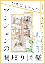 いちばん楽しいマンションの間取り図鑑