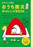 キャンプ気分ではじめる おうち防災チャレンジBOOK