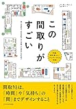 この間取りがすごい (美しい住まいと家づくり)