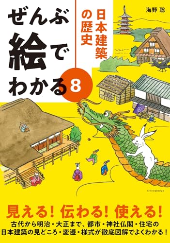 ぜんぶ絵でわかる8 日本建築の歴史 (ぜんぶ絵でわかるシリーズ)