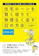 住宅ローンを賢く借りて無理なく返す32の方法 2024-25