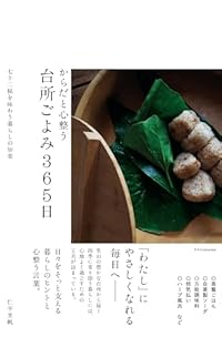 からだと心整う 台所ごよみ365日(単行本)