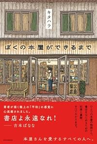 ぼくの本屋ができるまで(単行本)