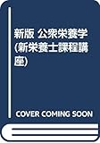 新版 公衆栄養学 (新栄養士課程講座)