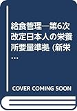 給食管理―第6次改定日本人の栄養所要量準拠 (新栄養士課程講座)