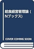 給食経営管理論 (Nブックス)