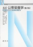 公衆栄養学 (Nブックス)