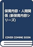 保育内容・人間関係 (新保育内容シリ-ズ)