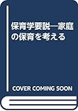 保育学要説―家庭の保育を考える