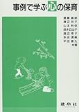 事例で学ぶ心の保育