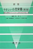 新版 やさしい小児栄養―日本人の食事摂取基準(2005年版)準拠