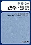 新時代の法学・憲法