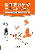 福祉施設実習テキストブック: ―子ども・利用者理解からはじめる実践―