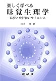 楽しく学べる味覚生理学
