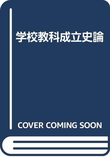 学校教科成立史論
