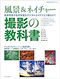 風景＆ネイチャー　撮影の教科書 (玄光社MOOK フォトテクニックデジタル)