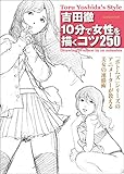 吉田徹 10分で女性を描くコツ250 (玄光社MOOK)