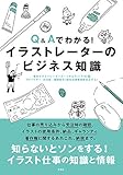 Q&Aでわかる! イラストレーターのビジネス知識