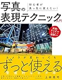 初心者が真っ先に覚えたい! 写真の表現テクニック入門 (玄光社MOOK)