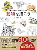 動物を描こう