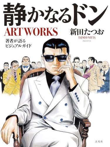 静かなるドンARTWORKS - 店舗特典まとめました