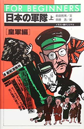 日本の軍隊 (上巻) (FOR BEGINNERSシリーズ イラスト版オリジナル 66)