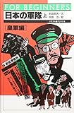 日本の軍隊〈上 皇軍編〉 (FOR BEGINNERSシリーズ)