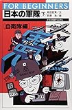 日本の軍隊〈下 自衛隊編〉 (FOR BEGINNERSシリーズ イラスト版オリジナル 67)