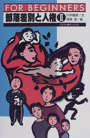 部落差別と人権 2 (FOR BEGINNERSシリーズ イラスト版オリジナル 82)