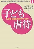 子ども虐待―今、学校・地域社会は何ができるか (国民教育文化総合研究所15周年記念ブックレット)