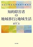 知的障害者の地域移行と地域生活―自己と相互作用秩序の障害学