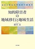 知的障害者の地域移行と地域生活―自己と相互作用秩序の障害学