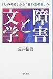 障害と文学―「しののめ」から「青い芝の会」へ