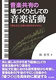 音楽共有の場づくりとしての音楽活動―「福祉文化」活動の場合を手がかりに