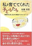 私を育ててくれた子どもたち: 障害児と共に生きてきた教師からのメッセージ