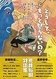 どうして、もっと怒らないの?:生きづらい「いま」を生き延びる術は障害者運動が教えてくれる