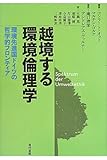 越境する環境倫理学―環境先進国ドイツの哲学的フロンティア