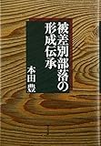 被差別部落の形成伝承