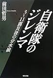 自衛隊のジレンマ―3・11震災後の分水嶺