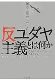 反ユダヤ主義とは何か―偏見と差別のしぶとさについて