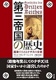 第三帝国の歴史―画像でたどるナチスの全貌