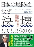 日本の堤防は、なぜ決壊してしまうのか?