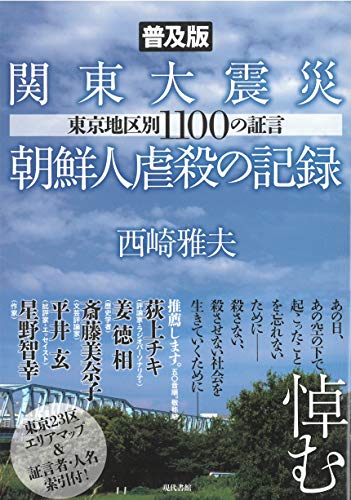 【普及版】関東大震災朝鮮人虐殺の記録