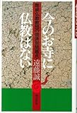 今のお寺に仏教はない―既成仏教教団の宗派別問題点