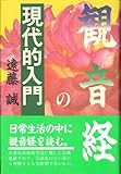 観音経の現代的入門