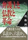 弁護士と仏教と革命